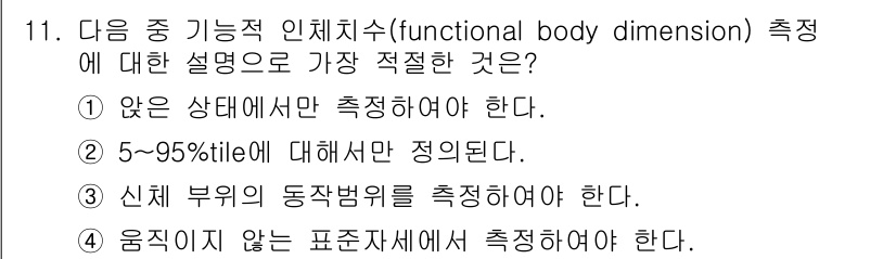 인간공학기사 2015년 11번 - . 「있는 상태에서만 측정해야 한다」는 기능적 신체 치수 측정의 기본 원... 에 관한 핵심 기출문제