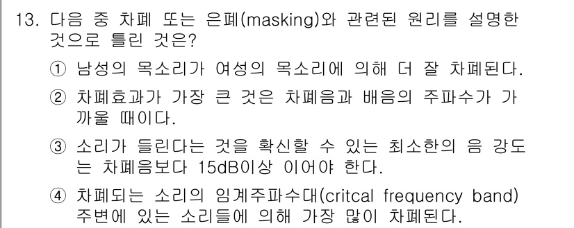 인간공학기사 2015년 13번 - .  

은폐(masking)에 대한 설명으로 옳은 것은 소리의 강도가 ... 에 관한 핵심 기출문제