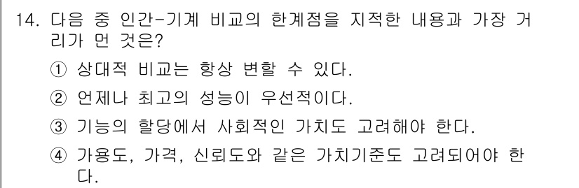 인간공학기사 2015년 14번 - 정답 4번은 인간-기계 시스템의 설계에서 여러 가치 기준을 고려해야 함을... 에 관한 핵심 기출문제