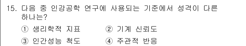 인간공학기사 2015년 15번 - 정답은 2번 기계 신뢰도입니다. 생리학적 지표, 인간성능 척도, 주관적 ... 에 관한 핵심 기출문제
