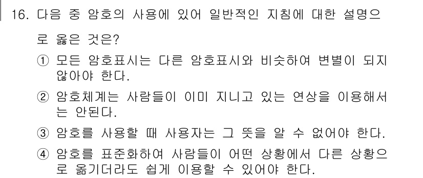 인간공학기사 2015년 16번 - . 

암호를 표현할 때 사용자는 그 뜻을 잘 이해할 수 있어야 하며, ... 에 관한 핵심 기출문제