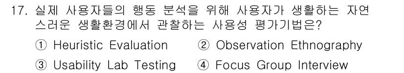 인간공학기사 2015년 17번 - Observation Ethnography(관찰 민속학)는 실제 사용자들... 에 관한 핵심 기출문제