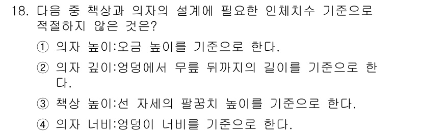 인간공학기사 2015년 18번 - 책상 높이와 관련된 인체체계 기준은 팔꿈치 높이를 기준으로 하여야 하며,... 에 관한 핵심 기출문제