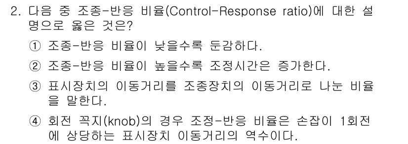 인간공학기사 2015년 2번 - . 회전 꼭지(kob)인 경우 조종-반응 비율은 손잡이 1회전에 상 co... 에 관한 핵심 기출문제