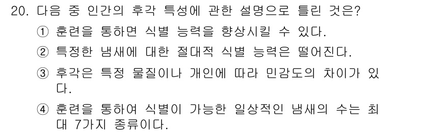 인간공학기사 2015년 20번 - 후각은 음식의 맛을 느끼는 데 중요한 역할을 하며, 특정한 냄새에 대한 ... 에 관한 핵심 기출문제