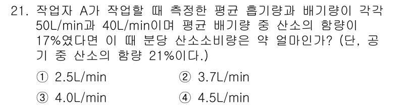 인간공학기사 2015년 21번 - 문제에서 주어진 평균 흡기량과 배기량을 사용하여 분당 산소 소비량을 계산... 에 관한 핵심 기출문제
