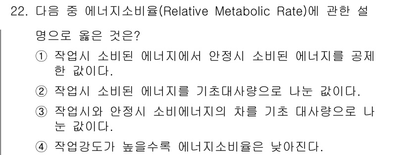 인간공학기사 2015년 22번 - .  

작업 시 소비된 에너지가 안정적 소비 에너지와 비교하여 상대적인... 에 관한 핵심 기출문제