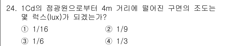 인간공학기사 2015년 24번 - 빛의 세기(럭스)는 거리 제곱에 반비례하므로, 1Cd의 점광원이 4m 떨... 에 관한 핵심 기출문제