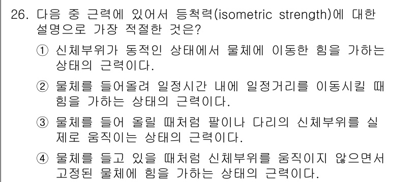 인간공학기사 2015년 26번 - 정답인 이유는 신체 부위가 독립적인 상태에서 물체에 가하는 힘이 하중을 ... 에 관한 핵심 기출문제