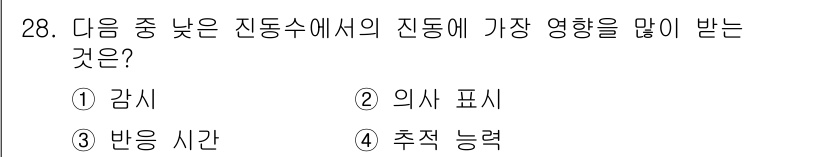 인간공학기사 2015년 28번 - 진동수에서의 진동에 가장 많은 영향을 받는 것은 "반응 시간"입니다. 이... 에 관한 핵심 기출문제