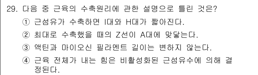 인간공학기사 2015년 29번 - 정답 2는 "최대로 수축했을 때의 Z선이 A선에 맞닿는다"는 설명이 근육... 에 관한 핵심 기출문제