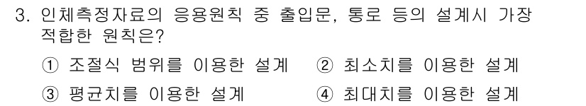 인간공학기사 2015년 3번 - 정답 4인 이유는 최대치를 이용한 설계가 인간의 신체적 한계와 기능을 최... 에 관한 핵심 기출문제