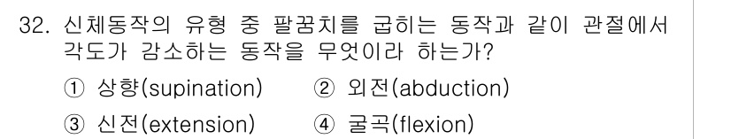 인간공학기사 2015년 32번 - 정답은 3번 신전(extension)입니다. 신전은 관절이 펴지는 운동으... 에 관한 핵심 기출문제