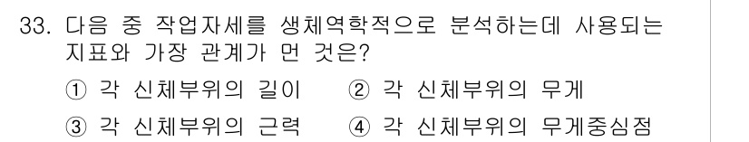 인간공학기사 2015년 33번 - . 각 신체부위의 무게

해설: 인간공학에서는 작업자의 신체적 요소를 고... 에 관한 핵심 기출문제