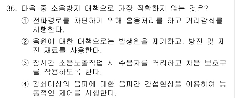 인간공학기사 2015년 36번 - . 장치는 소음소출작을 규제하고 차음 보강을 적용하도록 한다.

해설: ... 에 관한 핵심 기출문제
