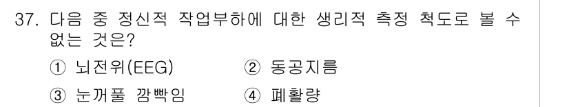 인간공학기사 2015년 37번 - 해당 자격증의 핵심 개념을 묻는 객관식 문제