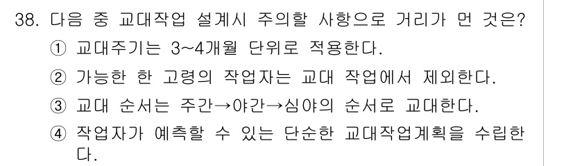 인간공학기사 2015년 38번 - 교대자의 작업 계획에서는 주간과 야간의 교대가 필수적으로 고려되어야 하며... 에 관한 핵심 기출문제