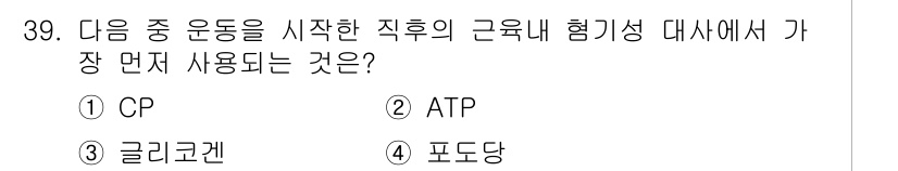 인간공학기사 2015년 39번 - 정답은 4번 포도당입니다. 운동 시작 후 근육이 에너지를 생성하기 위해서... 에 관한 핵심 기출문제