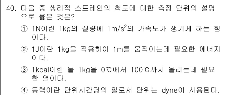 인간공학기사 2015년 40번 - 해설: 1 kcal는 1 kg의 물이 0°C에서 100°C로 올리는 데 ... 에 관한 핵심 기출문제