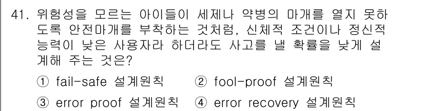 인간공학기사 2015년 41번 - . 오류 회복 설계 원칙

이 원칙은 사용자에게 실수를 저지를 수 있는 ... 에 관한 핵심 기출문제