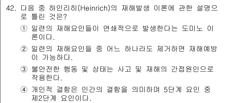 인간공학기사 2015년 42번 - . 

하인리히의 법칙에 따르면 재해의 주된 원인은 인적 요인으로, 재해... 에 관한 핵심 기출문제