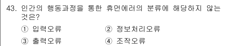 인간공학기사 2015년 43번 - 정답은 3. 출력오류입니다. 인간의 행동과정을 통한 휴먼 에러의 분류에서... 에 관한 핵심 기출문제