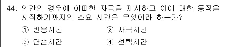 인간공학기사 2015년 44번 - . 반응시간  
반응시간은 자극이 나타난 순간부터 그에 대한 반응을 시작... 에 관한 핵심 기출문제
