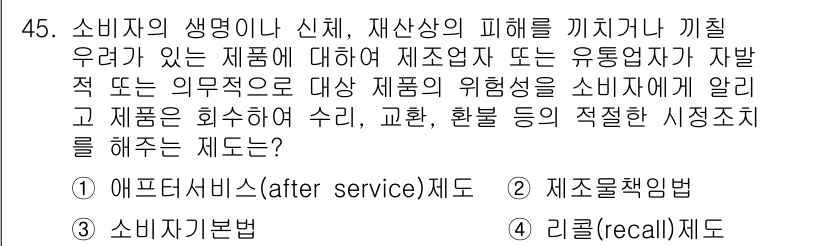 인간공학기사 2015년 45번 - 리콜은 제품의 결함이나 위험으로 인해 소비자의 안전을 보호하기 위해 제조... 에 관한 핵심 기출문제