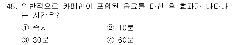 인간공학기사 2015년 48번 - . 일반적으로 카페인이 포함된 음료를 마신 후 몸에서 효과가 나타나기 시... 에 관한 핵심 기출문제