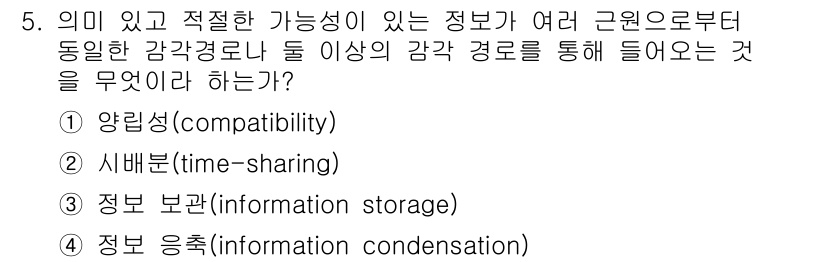 인간공학기사 2015년 5번 - 정보 응축은 여러 정보를 간결하게 표현하여 이해를 돕는 과정을 의미합니다... 에 관한 핵심 기출문제