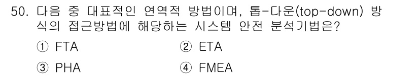 인간공학기사 2015년 50번 - 정답은 1. FTA입니다. FTA(고장 트리 분석)는 시스템의 최상위 고... 에 관한 핵심 기출문제
