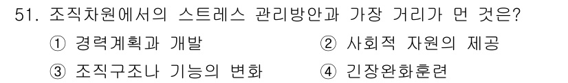 인간공학기사 2015년 51번 - 조직구조나 기능의 변화는 스트레스 관리에 직접적인 영향을 미치며, 이는 ... 에 관한 핵심 기출문제