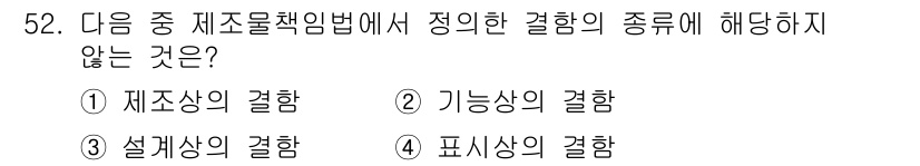 인간공학기사 2015년 52번 - 제조물책임법에서 정의한 결함의 종류는 설계상의 결함, 제조상의 결함, 그... 에 관한 핵심 기출문제