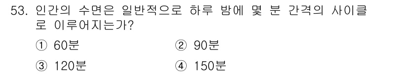 인간공학기사 2015년 53번 - 정답은 ② 90분입니다. 인간의 수면 주기는 보통 90분 간격으로 반복되... 에 관한 핵심 기출문제