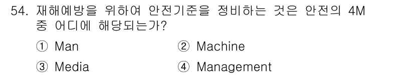 인간공학기사 2015년 54번 - 해당 자격증의 핵심 개념을 묻는 객관식 문제