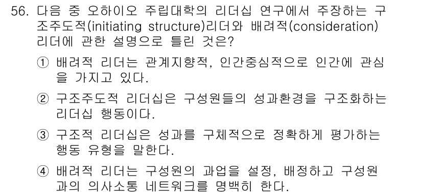 인간공학기사 2015년 56번 - 배려적 리더십은 관계지향적이며, 이는 인간의 관심을 중시하는 특징을 가지... 에 관한 핵심 기출문제