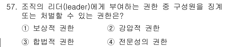 인간공학기사 2015년 57번 - 정답은 1번 보상적 권한입니다. 보상적 권한은 리더가 구성원에게 보상을 ... 에 관한 핵심 기출문제