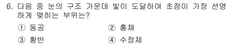 인간공학기사 2015년 6번 - . 홍채 

홍채는 눈의 색을 결정하고, 빛의 양을 조절하여 망막에 도달... 에 관한 핵심 기출문제