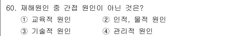 인간공학기사 2015년 60번 - . 관리적 원인

관리적 원인은 인적 요소와 직접적인 연관이 없으며, 오... 에 관한 핵심 기출문제