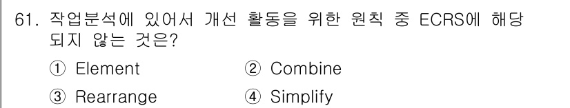 인간공학기사 2015년 61번 - EC (Element, Combine, Rearrange, Simplif... 에 관한 핵심 기출문제