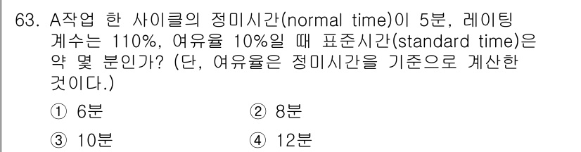 인간공학기사 2015년 63번 - 정상 시간의 5분에 레이팅 계수 1.1을 곱하면 5.5분이 되고, 여유율... 에 관한 핵심 기출문제