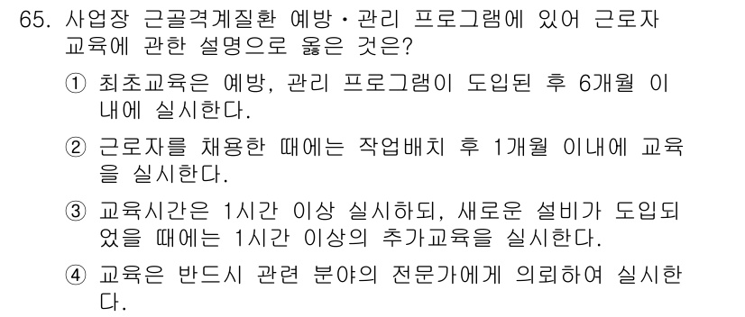 인간공학기사 2015년 65번 - 이는 근로자 교육 시, 수행되는 교육의 내용과 방식이 법령에 따라 규정되... 에 관한 핵심 기출문제