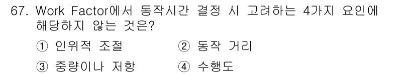 인간공학기사 2015년 67번 - 정답은 4번 수행동입니다. Work Factor에서 동작시간을 결정할 때... 에 관한 핵심 기출문제