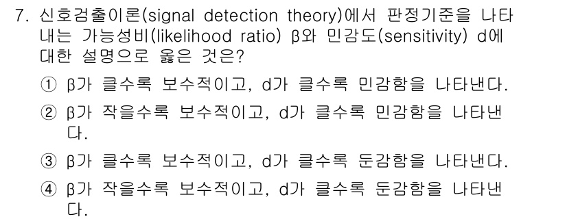 인간공학기사 2015년 7번 - 신호검출이론에서 가능성비(β)는 두 가지 판단기준을 비교하는 데 사용됩니... 에 관한 핵심 기출문제
