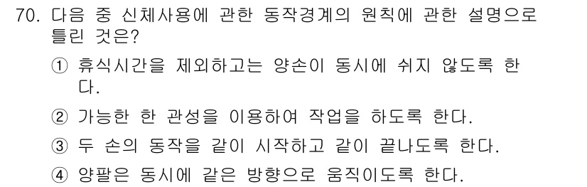 인간공학기사 2015년 70번 - '두 손의 동작을 같이 시작하고 같이 끝내도록 한다'는 신체의 균형과 안... 에 관한 핵심 기출문제