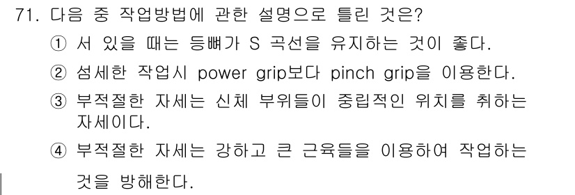 인간공학기사 2015년 71번 - 정답 3번은 부적절한 자세가 근육을 약하게 하고 신체에 부정적인 영향을 ... 에 관한 핵심 기출문제
