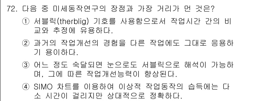 인간공학기사 2015년 72번 - 정답 3번은 서브칼리(threblig) 기호를 사용하여 작업 간의 비교와... 에 관한 핵심 기출문제