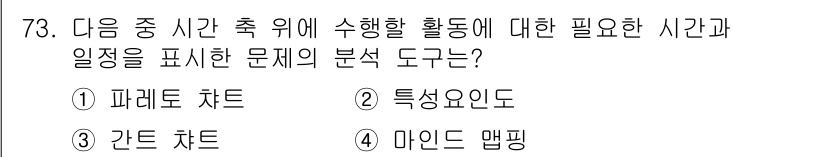 인간공학기사 2015년 73번 - . 파레토 차트는 빈도나 중요도에 따라 문제를 분석하고 우선순위를 정하는... 에 관한 핵심 기출문제