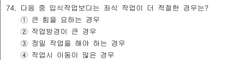인간공학기사 2015년 74번 - . 작업시 이동이 많은 경우.

이유: 작업자가 자주 이동해야 하는 환경... 에 관한 핵심 기출문제