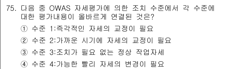 인간공학기사 2015년 75번 - 정답 ③ 조치가 필요 없는 정상 작업자세입니다. OWAS(오르가나이제이션... 에 관한 핵심 기출문제
